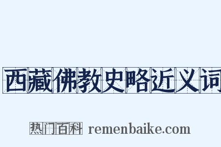 西藏佛教史略近义词是什么意思的图片